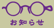 渡辺眼鏡商店 - お知らせ