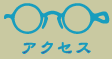 渡辺眼鏡商店 - アクセス