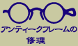 渡辺眼鏡商店 - アンティークフレームの修理
